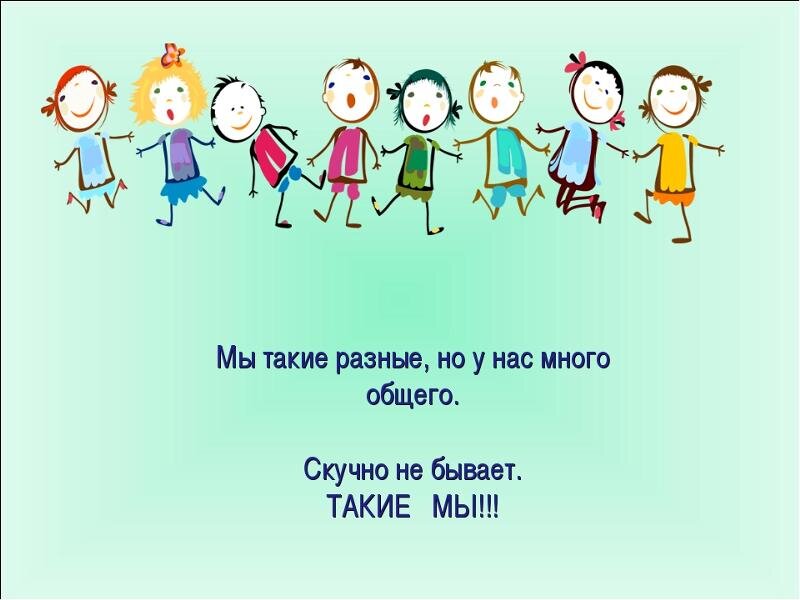 Есть много общего. Мы такие разные!. Мы такие разные но мы вместе. Мы все разные но. Все мы разные.