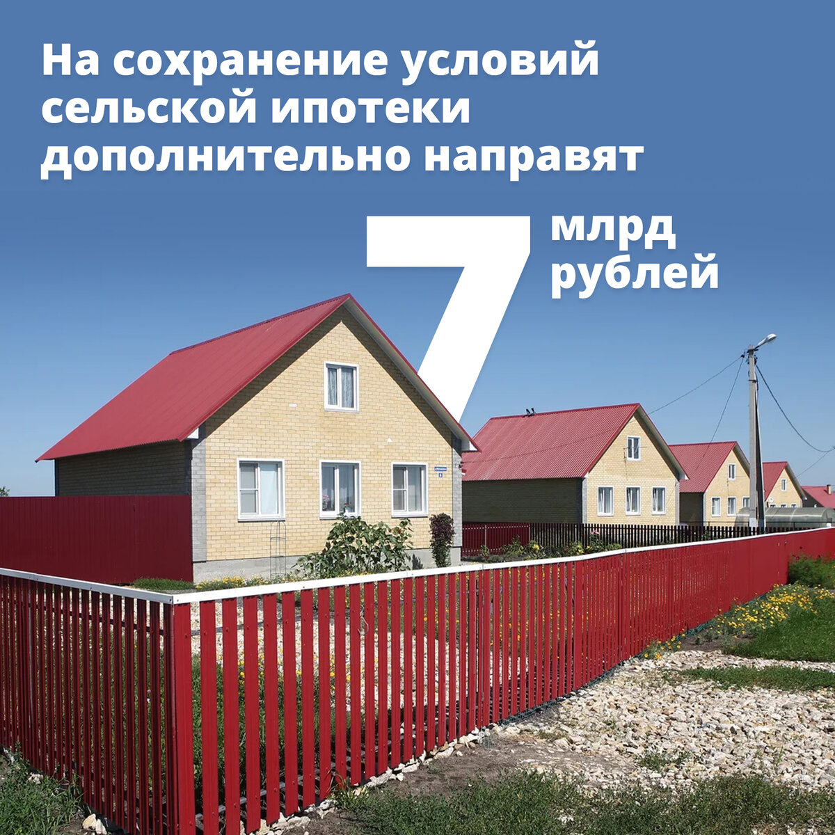 Поселки под сельскую ипотеку. Сельская ипотека. Ипотека в сельской местности. Сельская ипотека картинки. Дом клик Сельская ипотека.