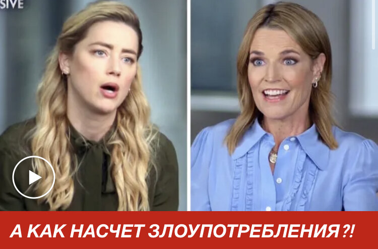 Эмбер Хёрд даёт интервью Саванне Гатри / день второй