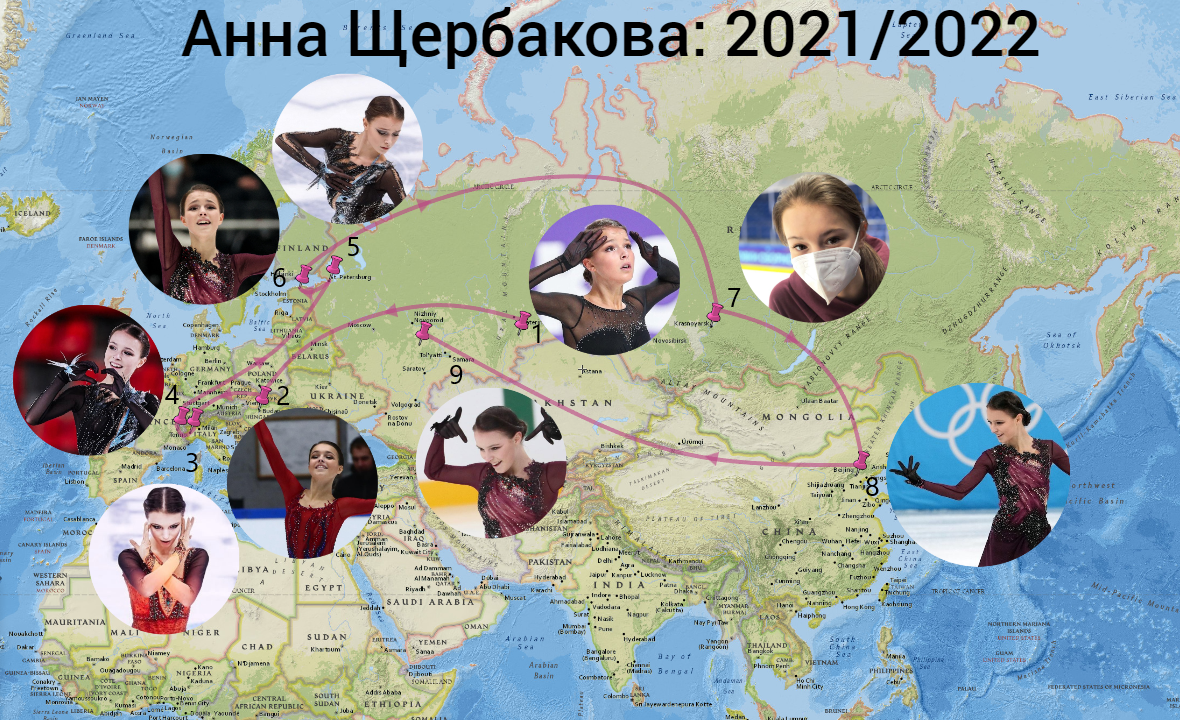 Встречаем! Путеводитель соревнований Анны Щербаковой в прошедшем сезоне💥