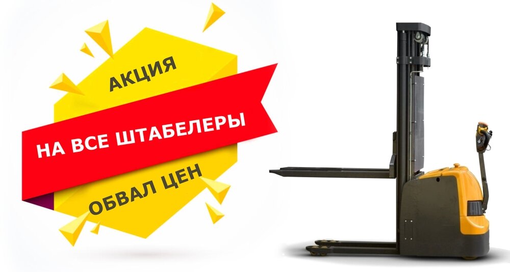 Акция на все электрические штабелеры