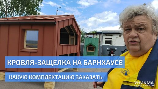 Кровля-защелка на барнхаусе. Какую комплектацию мы предлагаем в расчете по умолчанию.