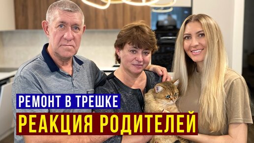 Новоселье с родителями - реакция мамы на нашу квартиру, она не верит, что это теперь наш дом