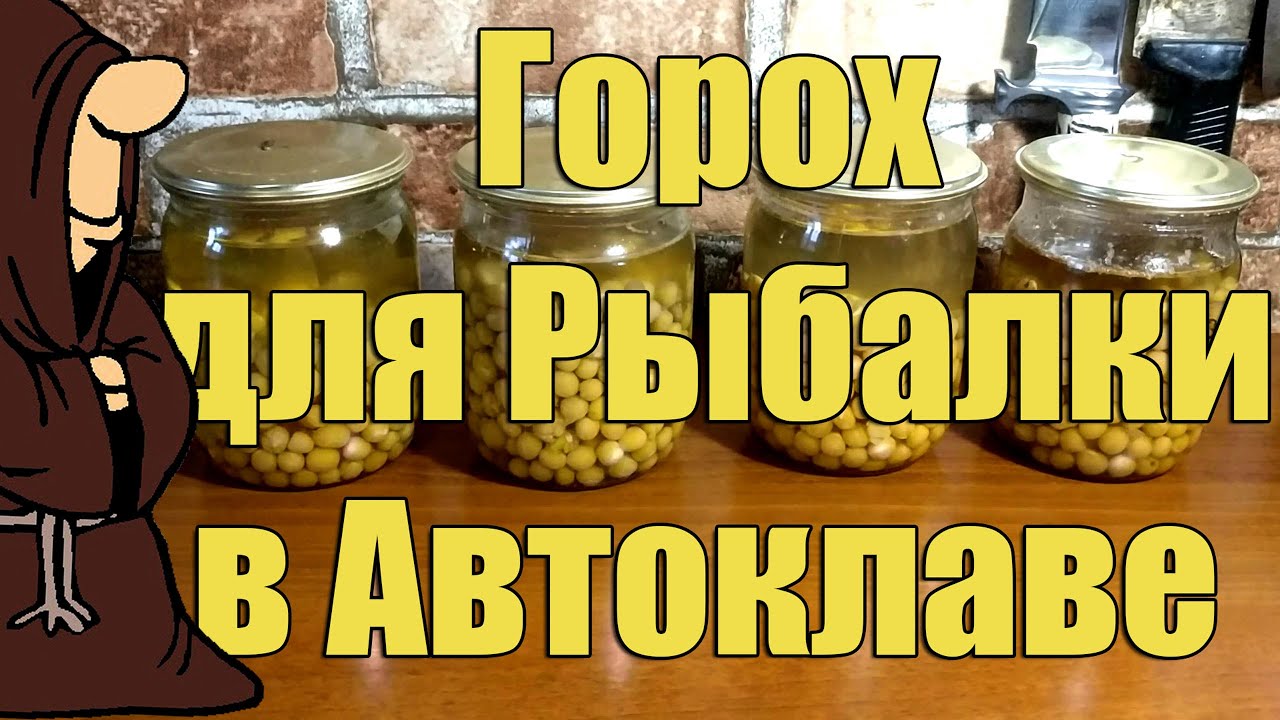 Эксперимент! Горох для рыбалки в Автоклаве. Рецепты для Автоклава