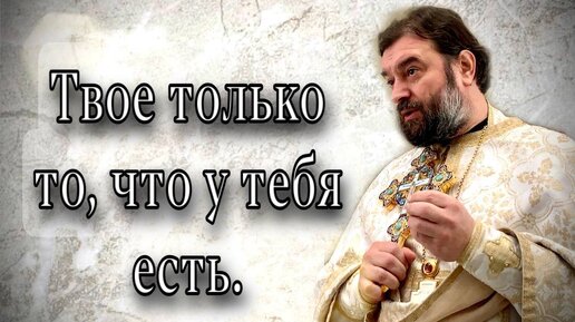 Если к лучшему что-то прибавить, то можно все испортить. Отец Андрей Ткачев