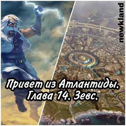 "Перед вами бог небес, Повелитель грома Зевс." 
Источник: «Всем!ру» – wsem.ru, https://wsem.ru/user/channel/