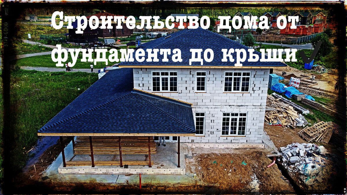 Строительство дома от фундамента до крыши // Обзор всех этапов✔️ | aikimaster.ru | Дзен