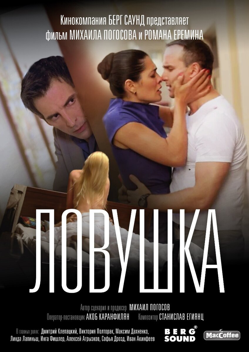 Постер "Ловушки", ждем новые кадры!  