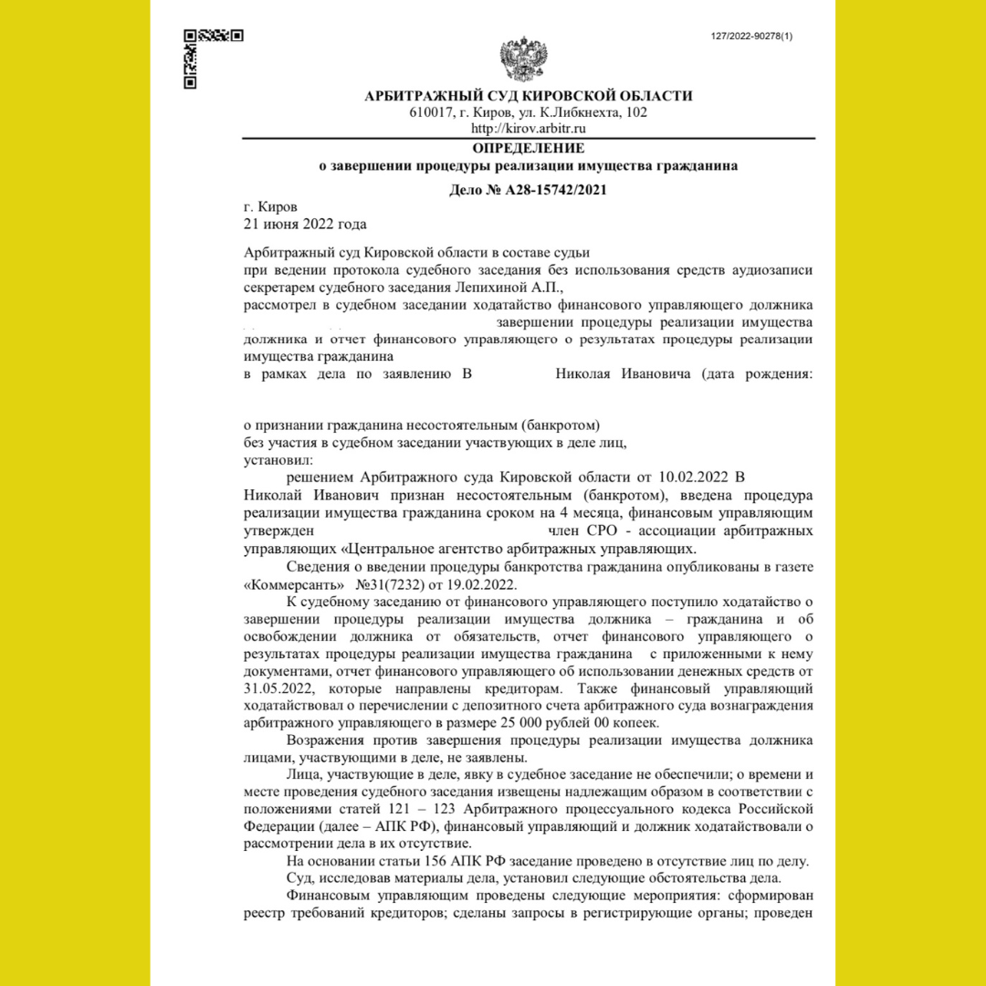 Определение о завершении процедуры реализации имущества гражданина (стр. 1)
