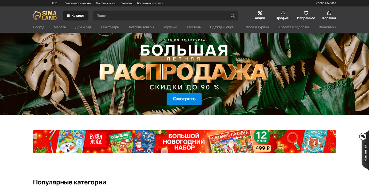 Главная страница интернет-магазина sima-land
