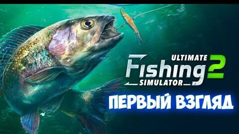 Ultimate Fishing Simulator 2 - Симулятор Рыбалки ( Первый Взгляд )