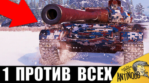 Обалдеть! Один танк против всей команды... 1 vs 15 в World of Tanks!