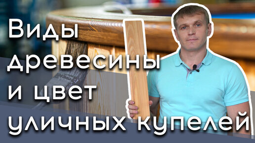 Виды древесины и цвет уличной купели с печкой на дровах #купель #купельспечкой #банныйчан