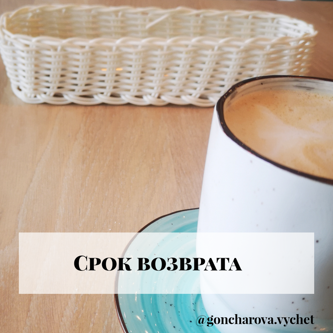 Срок возврата НДФЛ