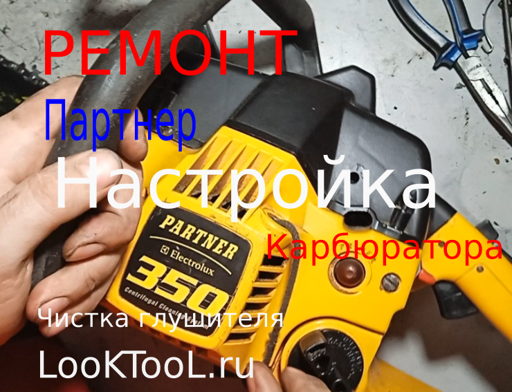 Ремонт карбюратора Partner 350/51