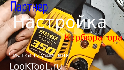 Карбюратор для бензопилы Партнер (Partner 350/351)