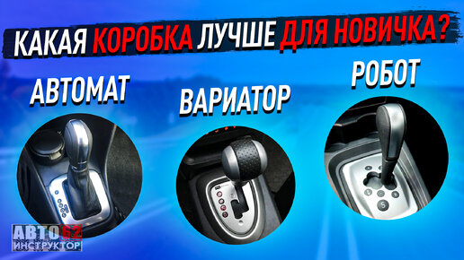 Какая коробка лучше для новичка? Робот, вариатор или АКПП.