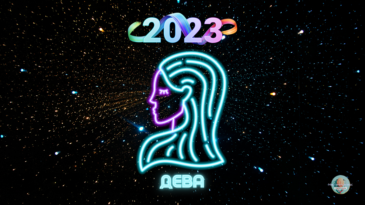 Гороскоп дева 22 сентября. Гороскоп &quot;дева&quot;. 2025 год для девы. гороскоп на 2025. прогноз на 2025 год для девы.
