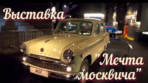 Москвич на москвичах ютуб