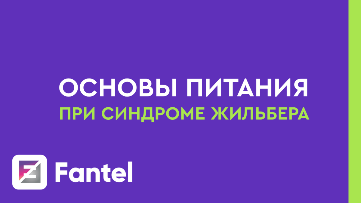 15 опасных продуктов для вашего здоровья, если у вас синдром Жильбера |  Доктор Поляков | Дзен