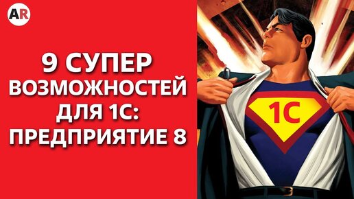 Download Video: Девять супервозможностей 1С / Самые полезные фишки!