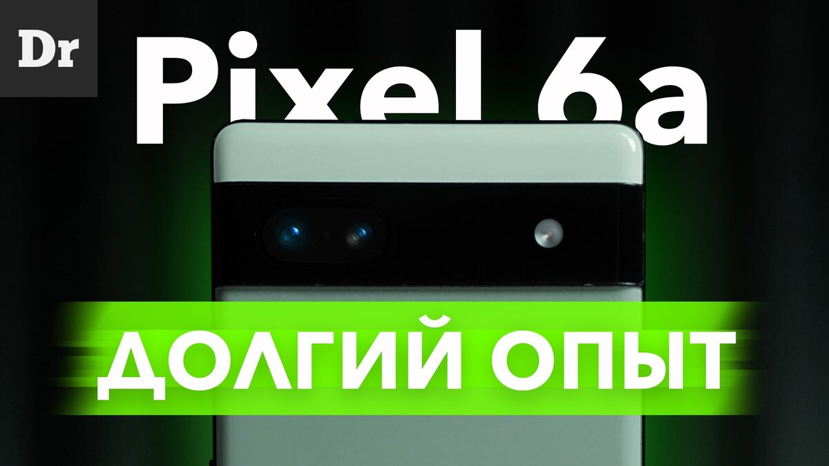 Месяц с Pixel 6a: Плюсы, минусы, подводные камни. Долгий опыт. | Droider |  Дзен