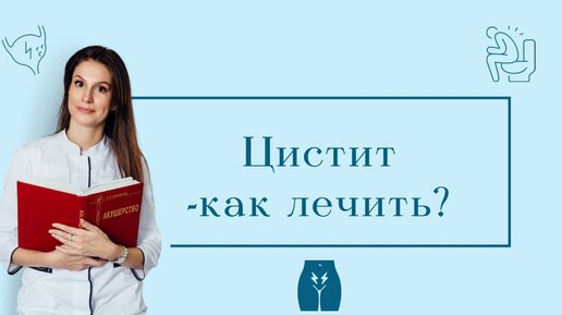 Цистит / Посткоитальный цистит / Как лечить? Какие анализы сдать?/ ОАМ, посев мочи