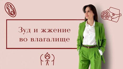 ЗУД и ЖЖЕНИЕ во влагалище что это может быть? / Какие основные причины? / Как лечить?