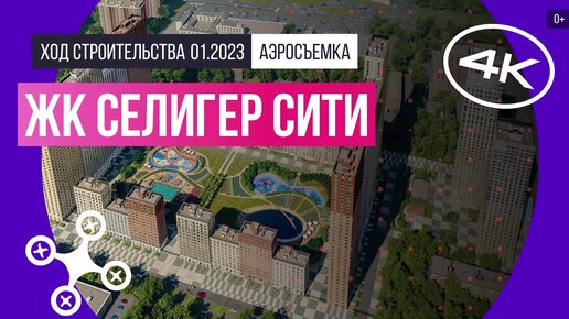 ЖК «Селигер Сити» в Москве — аэросъемка Новострой-М