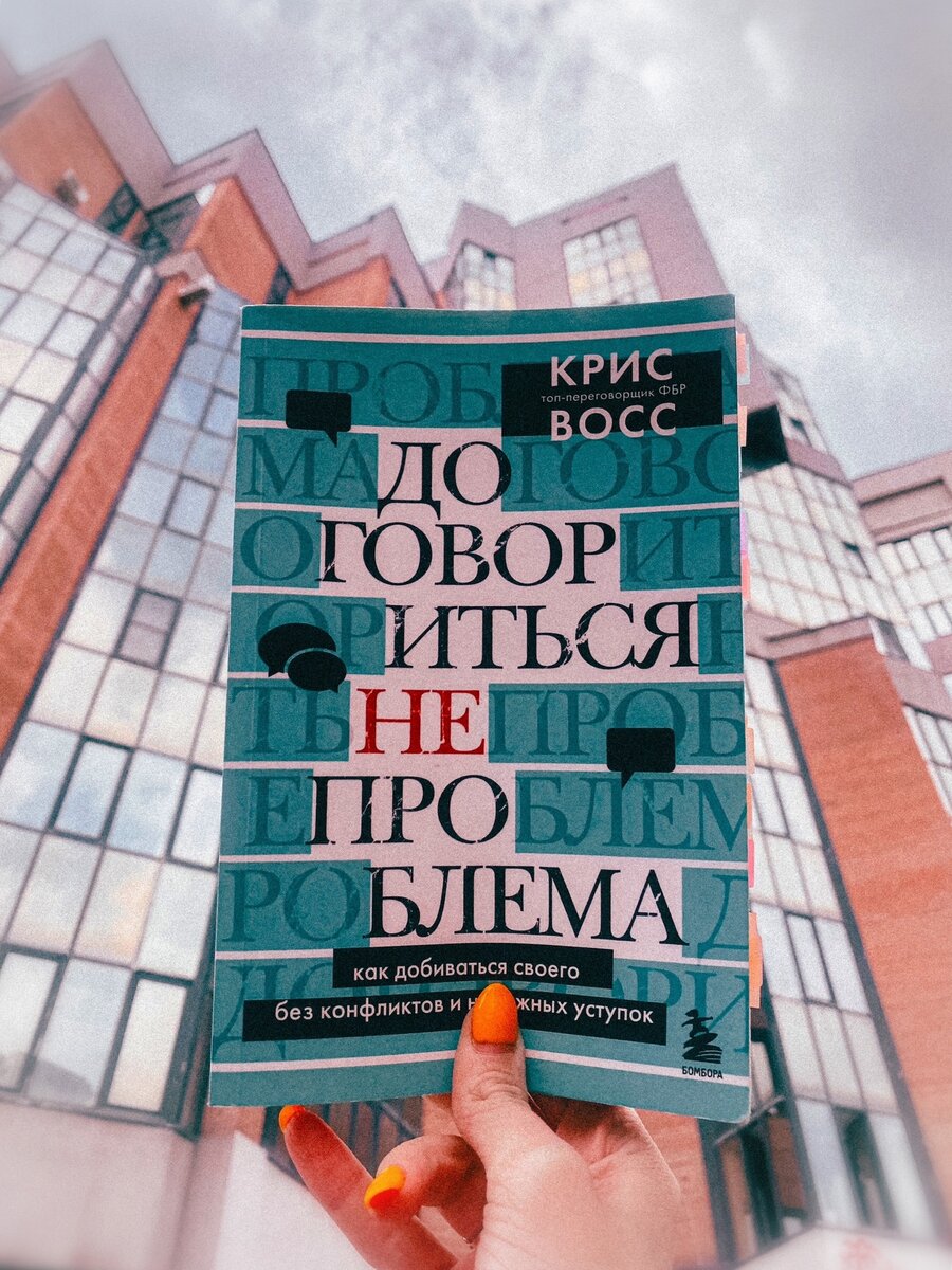 Обложка книги "Договориться не проблема", Крис Восс