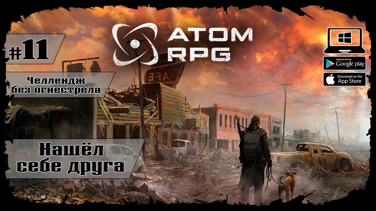 Нашел себе друга ☆ Atom RPG ☆ Выпуск #11 | Fibonacci | Дзен