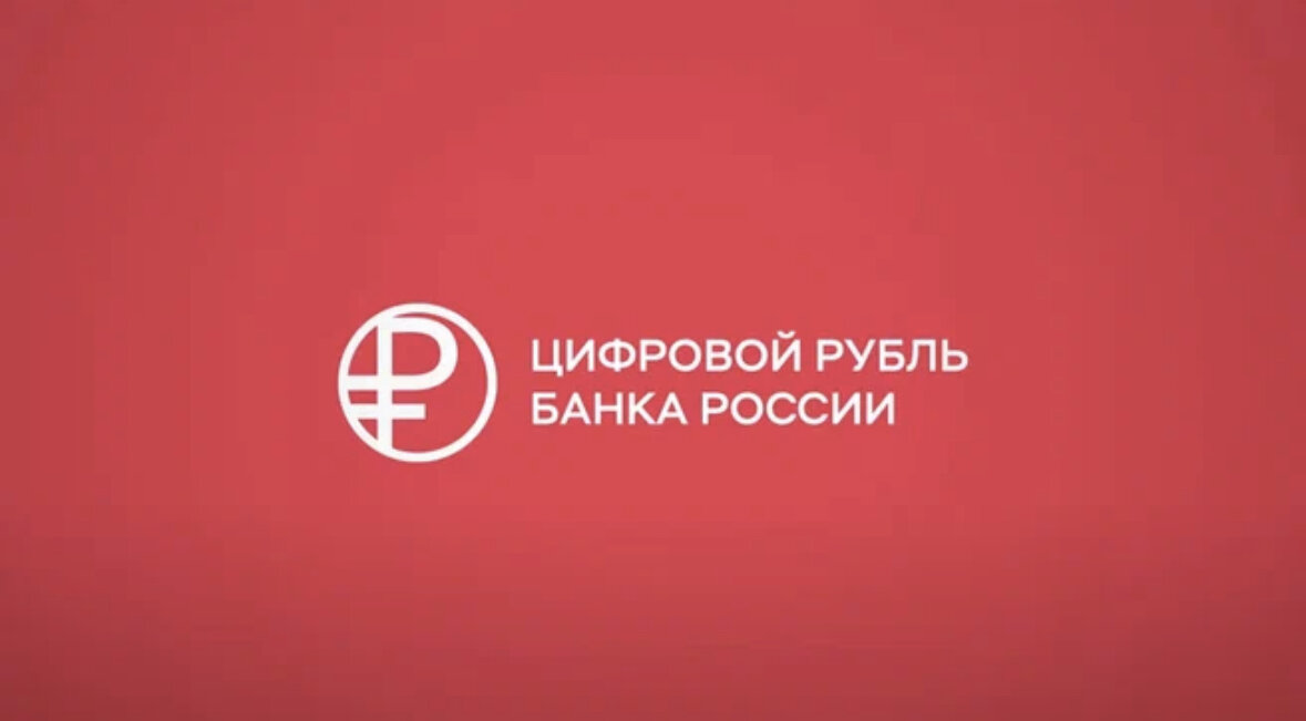 Логотип цифрового рубля Банка России