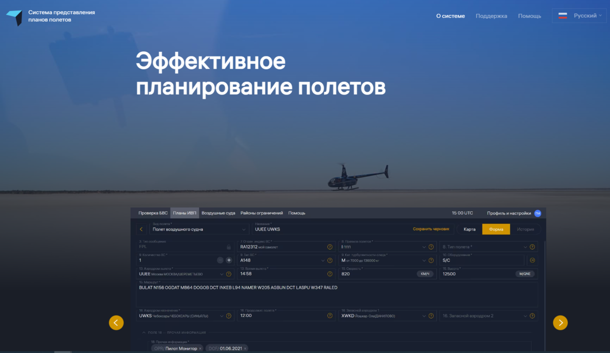 Система подачи планов полетов