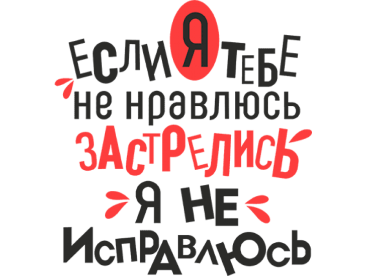 Без нравится. Классные надписи. Картинки с надписями. Прикольные рисунки с надписями. Прикольные надписи на аватарку.