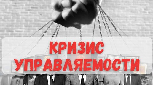 ❗️Факторы глобального кризиса управляемости: