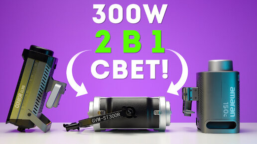 СВЕТ 2 в 1 VS AMARAN 150C & COLBOR CL330