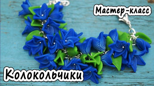 Колокольчики ПОЛИМЕРНАЯ ГЛИНА МАСТЕР-КЛАСС POLYMER CLAY