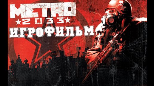 ИГРОФИЛЬМ Metro 2033 (все катсцены, на русском) прохождение без комментариев