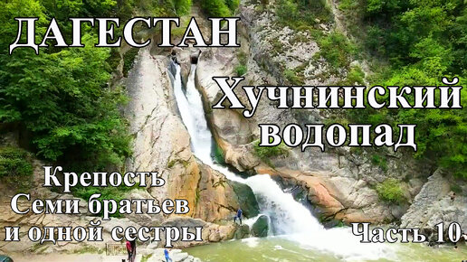 Дагестан. Хучнинский или Ханагский водопад. Крепость Семи братьев и одной сестры. Отдых в Дагестане с палаткой