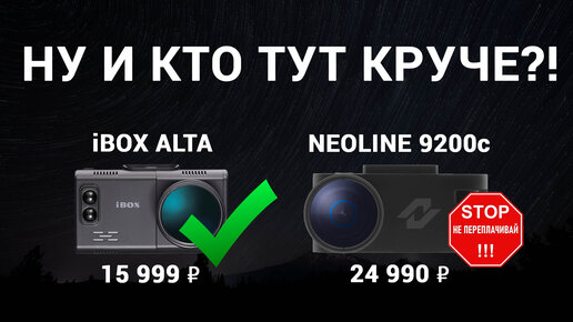 Почему Neoline X-COP 9200c столько стоит, если он ничем не лучше iBOX Alta LaserScan Signature Dual? Цена в 24990 взята из воздуха?