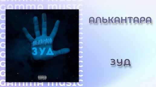 АЛЬКАНТАРА - Зуд (ПРЕМЬЕРА 2020)