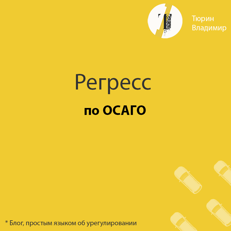 Закон об осаго регресс