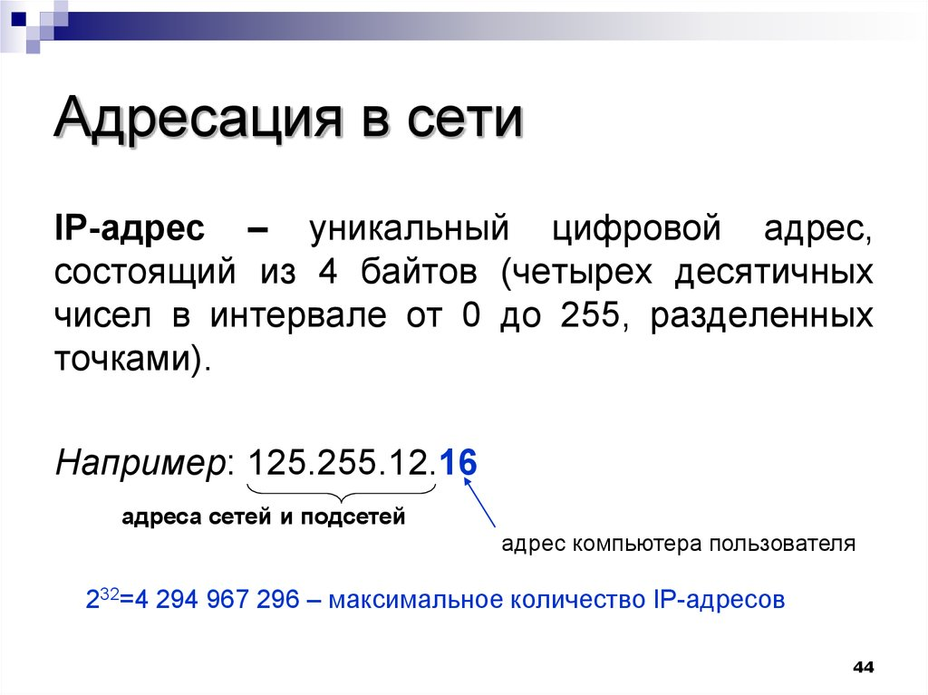 Ip адрес компьютера презентация