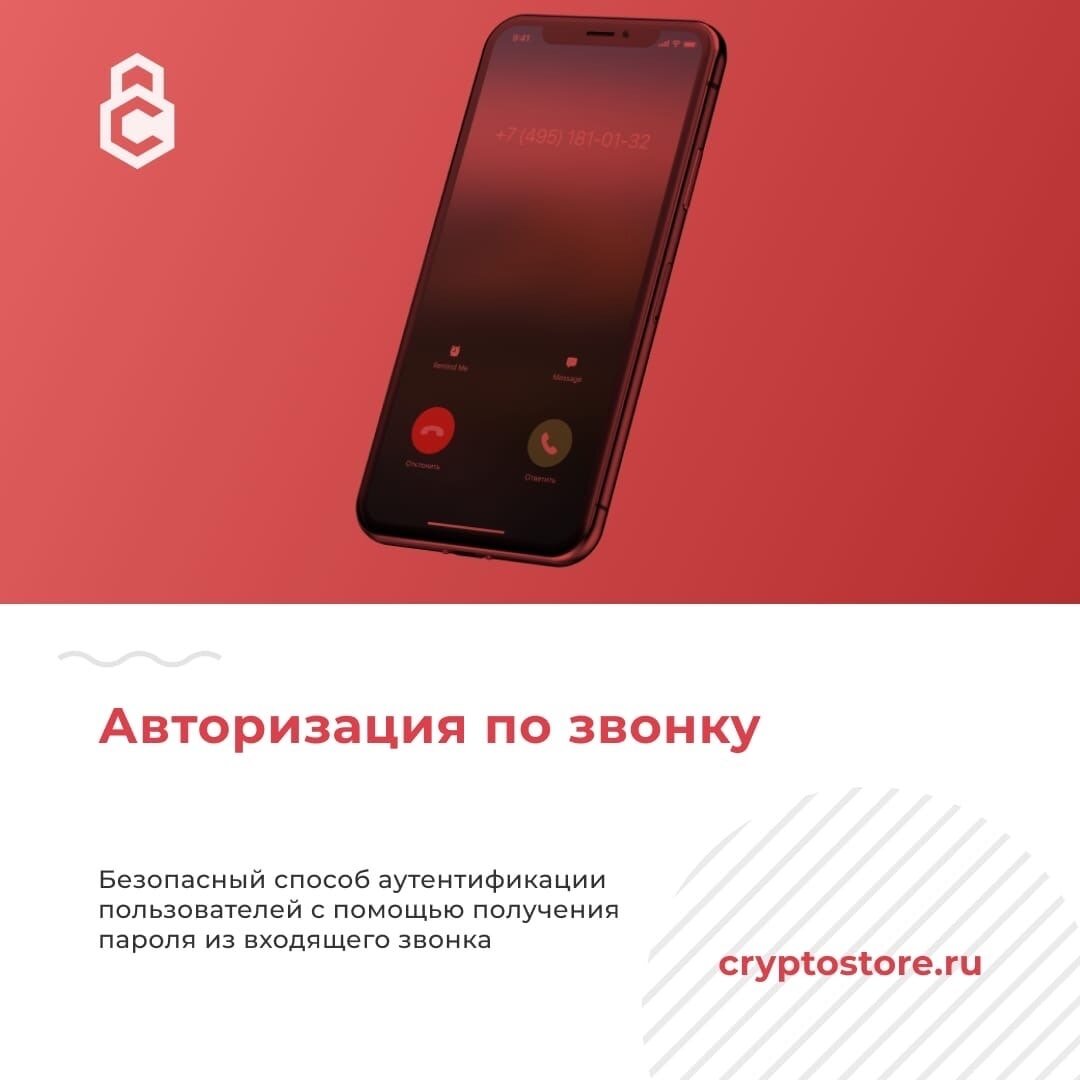  Безопасный способ аутентификации пользователей с помощью получения пароля из входящего звонка