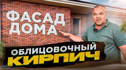 Правильная кладка лицевого кирпича - кладка под расшивку и под пруток. Ошибки при кладке кирпича