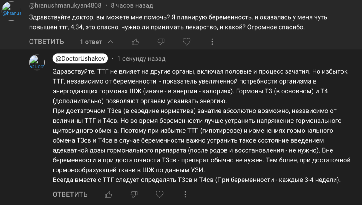 Копия комментария и ответа доктора Ушакова по теме "Гипотиреоз-Зачатие-Беременность".