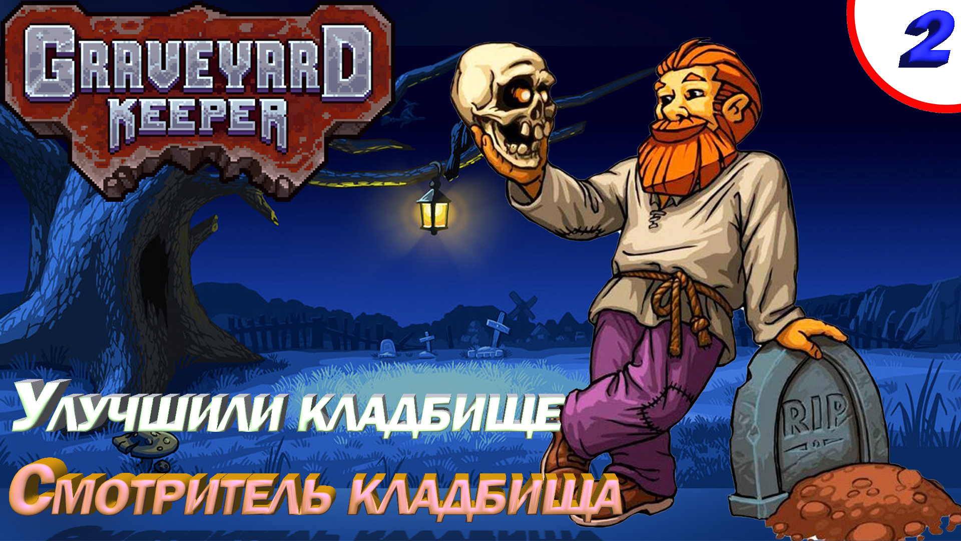 Graveyard Keeper Играем за смотрителя кладбища. Улучшили кладбище. Эпизод 2