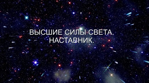 Высшие Силы Света-НАСТАВНИК.