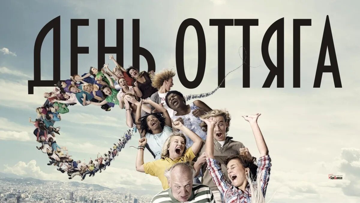День оттяга. Иллюстрация: «Курьер.Среда»