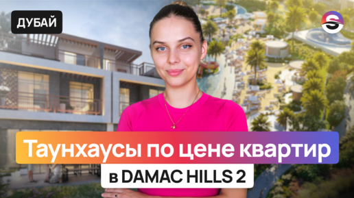 Свой ДОМ в Дубае по цене квартиры! Таунхаусы в Damac Hills 2 с богатой инфраструктурой и лагунами